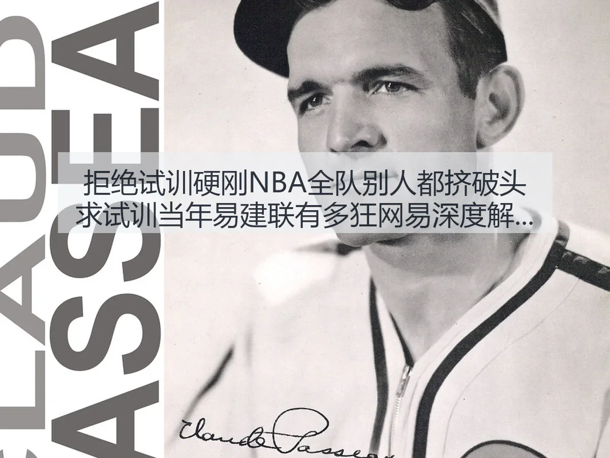 拒绝试训硬刚NBA全队别人都挤破头求试训当年易建联有多狂