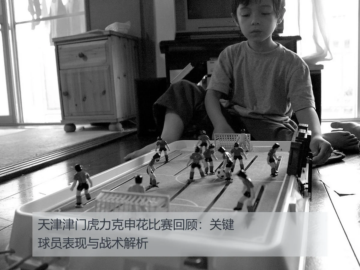天津津门虎力克申花比赛回顾:关键球员表现与战术解析