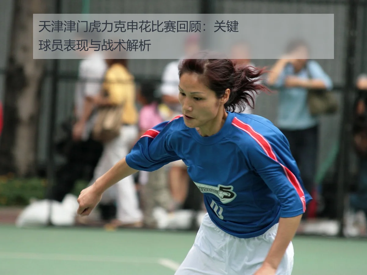 天津津门虎力克申花比赛回顾:关键球员表现与战术解析