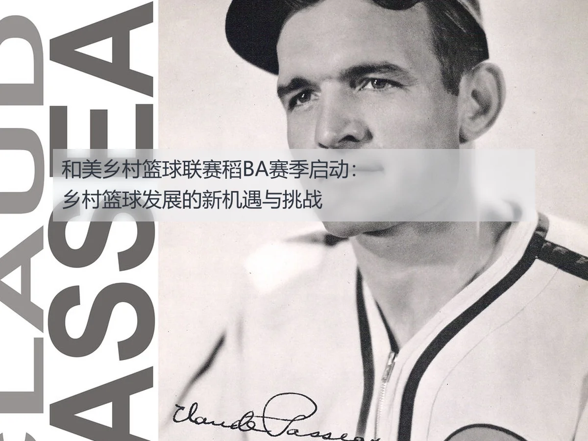 和美乡村篮球联赛稻BA赛季启动:乡村篮球发展的新机遇与挑战