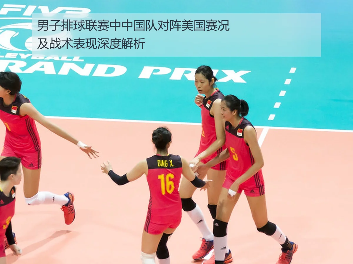 男子排球联赛中中国队对阵美国赛况及战术表现深度解析