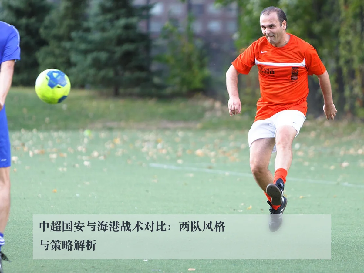 中超国安与海港战术对比:两队风格与策略解析