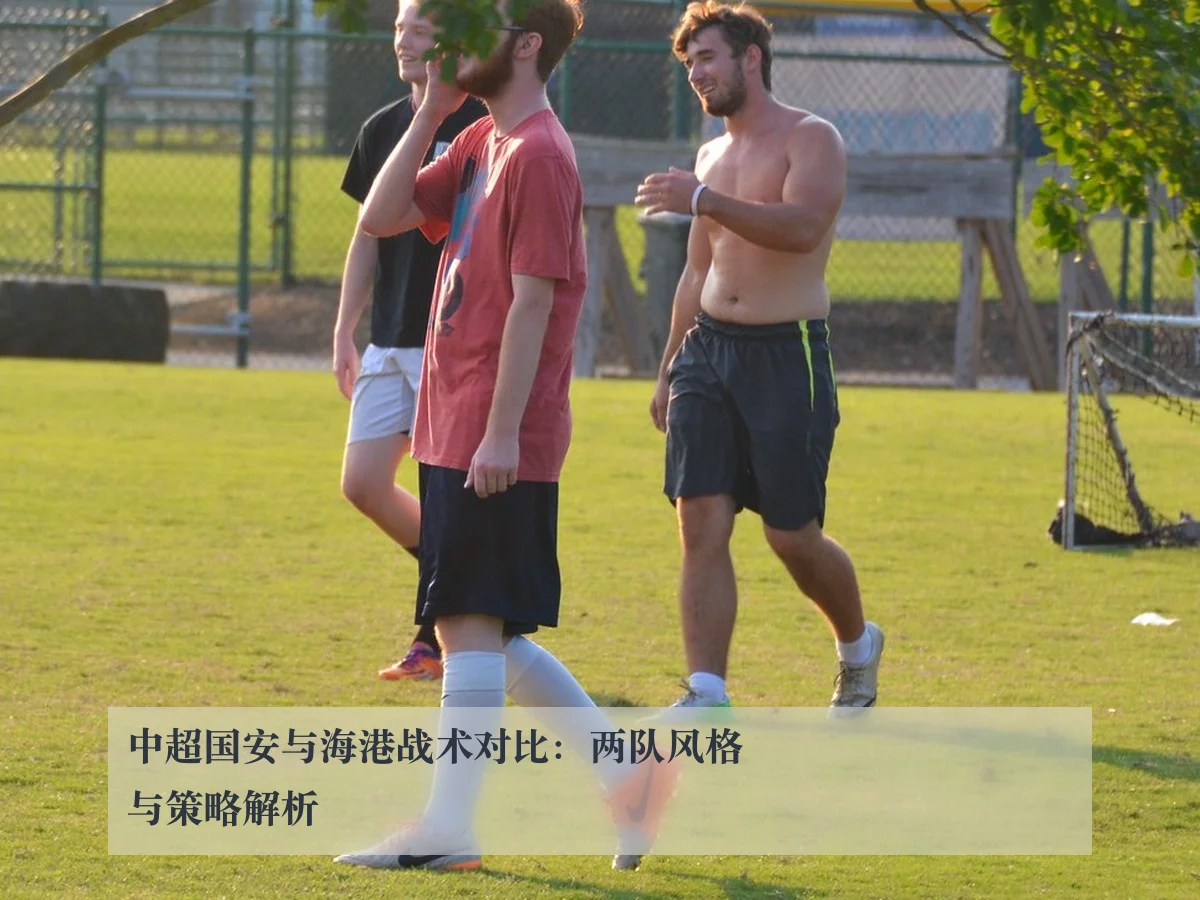 中超国安与海港战术对比:两队风格与策略解析